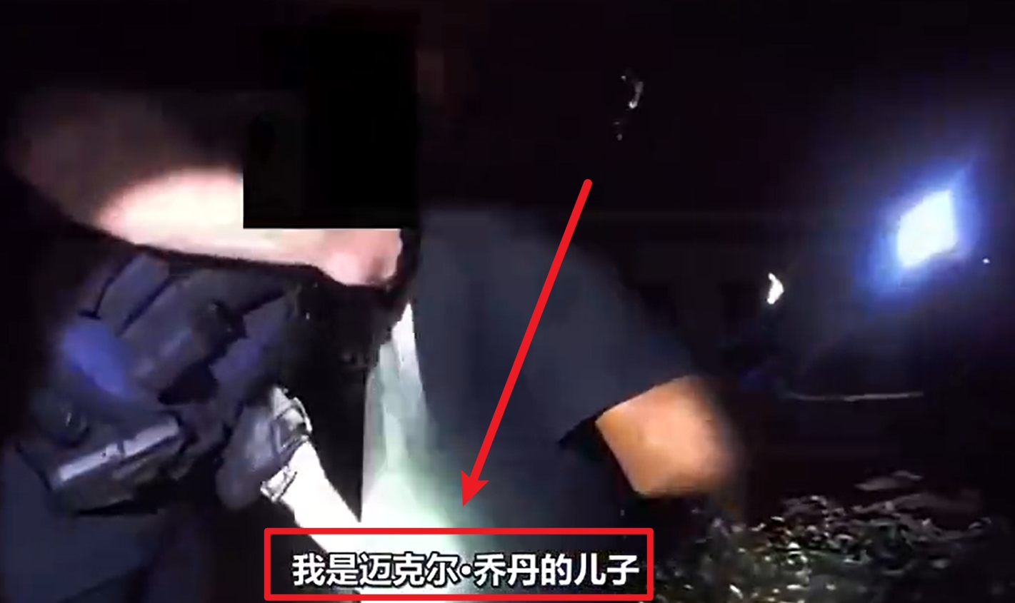 马库斯-乔丹被捕视频流出:我是迈克尔-乔丹儿子!我没做错任何事