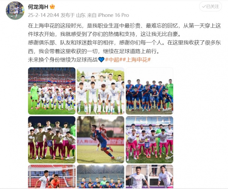 何龙海发文告别申花:这段时光是我生涯中最珍贵、最难忘的回忆