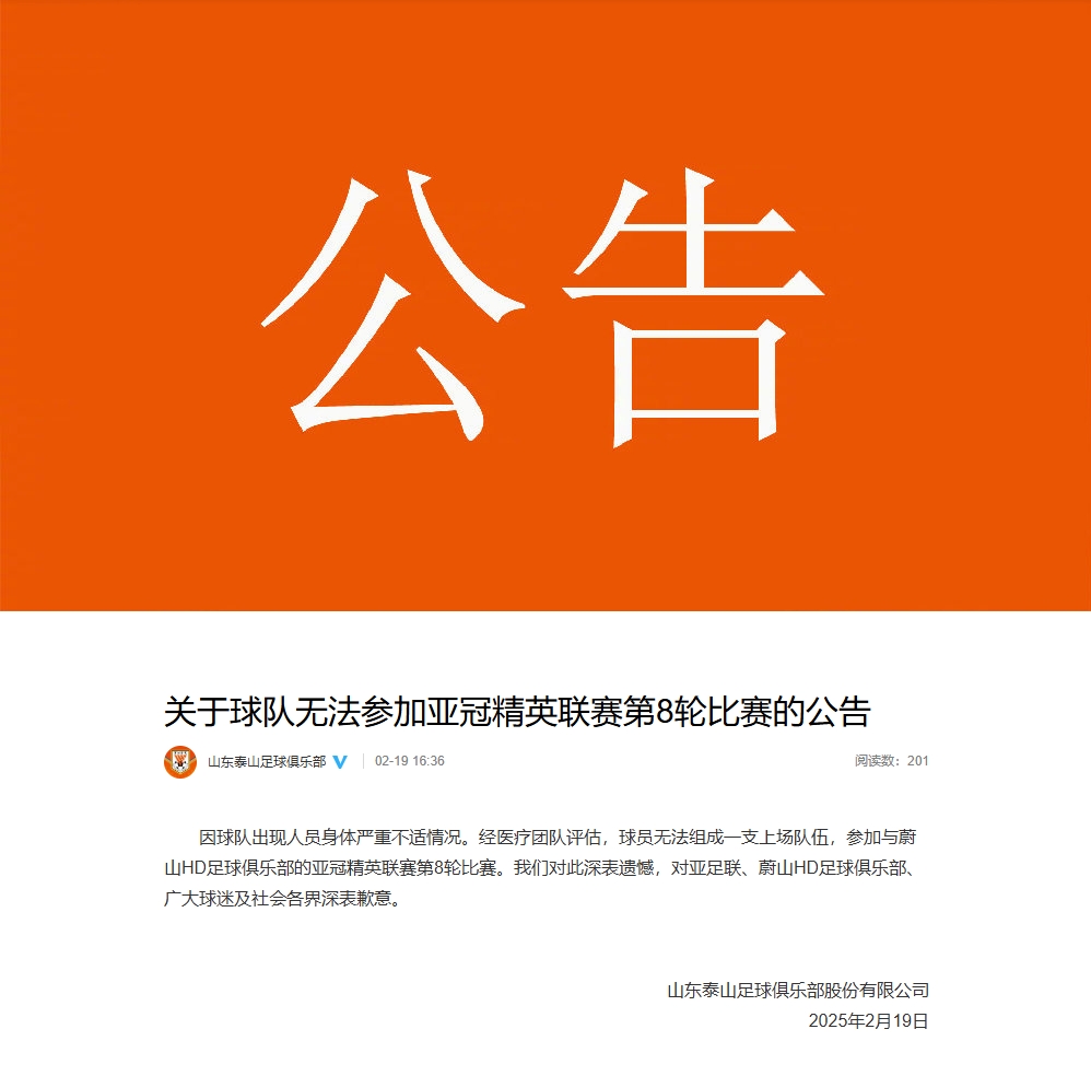 泰山退赛声明:球队出现人员身体严重不适 无法组成一支上场队伍